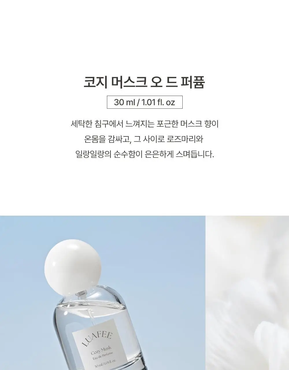 [포근코튼향] 루아페 코지 머스크 EDP 30ml 상세페이지 5